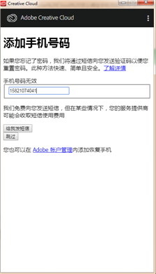 AdobeCreativeCloud一直卡在這里,，說(shuō)我手機(jī)號(hào)碼是無(wú)效的,。