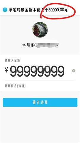 請問大家給qq好友轉(zhuǎn)賬時(shí),，輸入圖中的數(shù)字，在第一次頁面提示超額后，我依舊點(diǎn)擊圖中的“確認(rèn)轉(zhuǎn)賬”,！