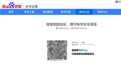 為什么自己的百度賬號用手機刷臉驗證旁邊的二維碼有同學(xué)的名字和身份證號,？