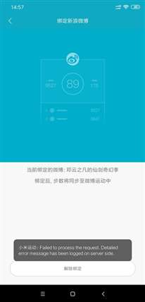小米運(yùn)動解綁微博運(yùn)動出錯