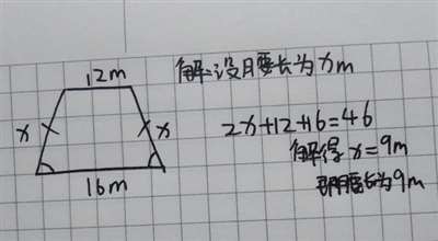 一塊草坪是等腰梯形,，這塊草坪的周長是46m。它的上底是12m，下底是16m,，這塊草坪的腰長是多少米,？