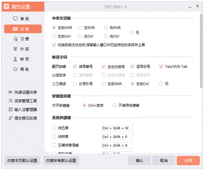 萬能五筆輸入法按鍵設置