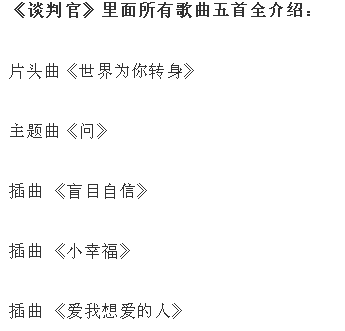 我是你鋼琴上的哆來咪，我是你愛情的最終曲是什么歌談判官的插曲