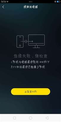 oppor11連接不到Y(jié)Y投屏?提示YY伴侶是否已經(jīng)連接了手機(jī),，但在別的電腦就可以連接成功為什么