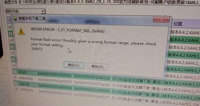 手機(jī)刷機(jī)Formatflasherror!