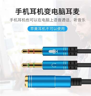 用什么轉接線能把耳麥合一的耳機弄成耳機和麥單獨插孔的