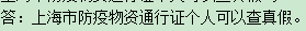 上海市防疫物資通行證個人可以查真假嗎