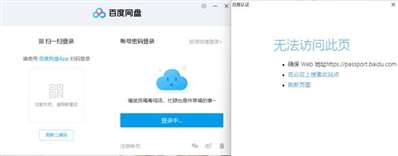百度網(wǎng)盤電腦版客戶端輸入用戶名和密碼后無法驗證且二維碼刷新不出來