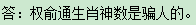 權(quán)俞通生肖神數(shù)是騙人的嗎,？