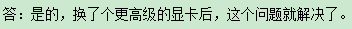 吃飯的問題有關(guān)于顯卡嗎,？