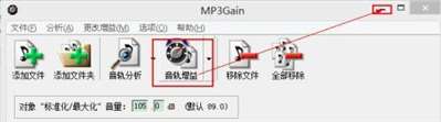 使用mp3gain時(shí)總是出現(xiàn)問題