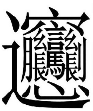 調(diào)味品吃什么解辣,。biangbiang面的biang怎么寫,？