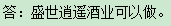 盛世逍遙酒業(yè)可不可以做,？