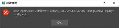 三維軟件MAYA缺少OpenCOlorlO配置文件