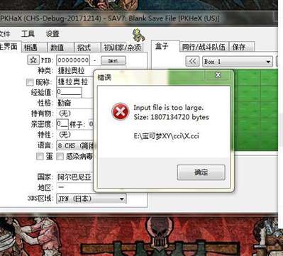 為什么口袋妖怪xypkhex存檔修改器顯示文件過大