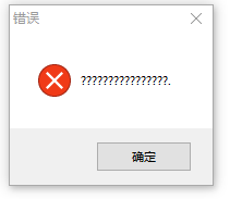 windows10系統(tǒng)安裝軟件不讓安出現(xiàn)好多個(gè),？？,？,？是怎么回事？