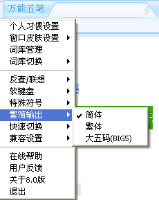 萬(wàn)能五筆如何切換簡(jiǎn)繁體