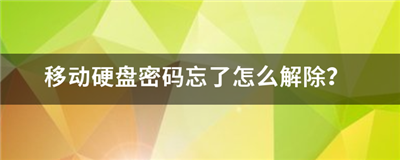 移動(dòng)硬盤忘記了密碼怎么解除