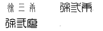 徐三庚篆書三個字怎么寫