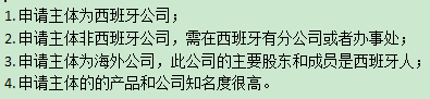 西班牙條碼申請(qǐng)的條件