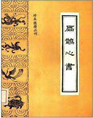 《扁鵲心書(shū)》的作者