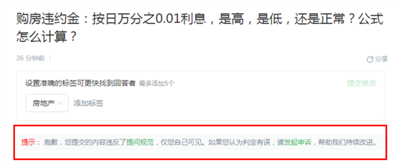 百度知道提問(wèn)標(biāo)題：購(gòu)房違約金：按日萬(wàn)分之0.01利息,，是高,，是低,，還是正常..竟然內(nèi)容違反了提問(wèn)規(guī)范