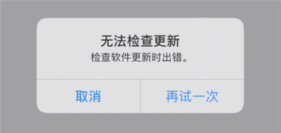 為什么我剛買的iPhone11更新系統(tǒng)顯示檢查更新軟件出錯(cuò),？是不是手機(jī)不好,？