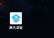 電腦騰訊課堂怎么后臺(tái)播放