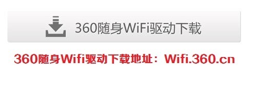 360隨身WIFI用不起