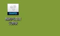 如何下載ps免費(fèi)的自定義形狀素材下載