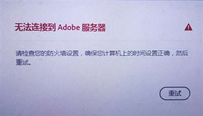 Adobe安裝后無法連接到服務(wù)器,，見下圖片,，請教高人怎么決解,？