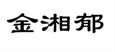 金湘郁的隸書怎么寫