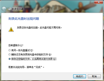 筆記本電腦WIN7系統(tǒng)光盤刻錄到最后提示刻錄這張光盤時(shí)出錯(cuò)是什么原因造成的？