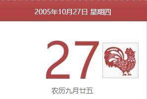 2005年10月27日的農(nóng)歷是什么時候