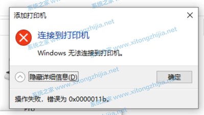 已卸載KB5005569補丁win10電腦連接打印機還是顯示連接錯誤0x0000011b