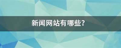 新聞網(wǎng)站有哪些,？