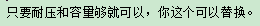 電容10v1500uf能用16v1000uf替換嗎？