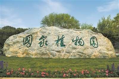 北京國家植物園是誰提的字