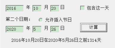 2016年10月20日-2020年5月26日一共多少天