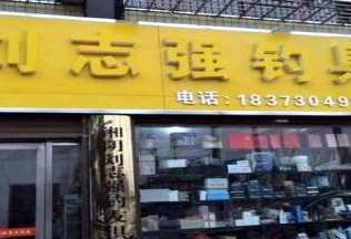 劉志強(qiáng)的漁具店叫什么名？