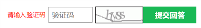 為什么提交回答的時(shí)候需要驗(yàn)證碼？