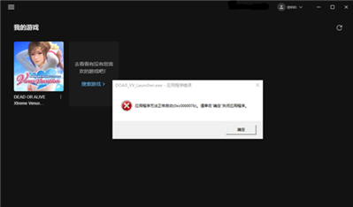 DEADORALIVEXtremeVenus無(wú)法正常啟動(dòng)（0xc000007b）