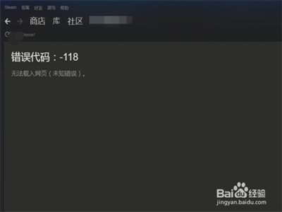 steam不能打開商店,，提示“錯(cuò)誤代碼：-118&nbsp;無法載入網(wǎng)頁（未知錯(cuò)誤）”怎么解決？