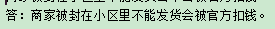 商家被封在小區(qū)里不能發(fā)貨會(huì)不會(huì)被官方扣錢