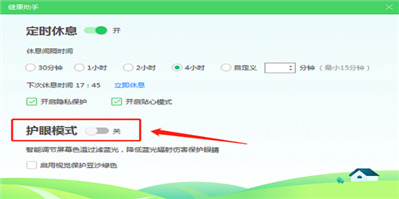如何關(guān)閉護眼模式