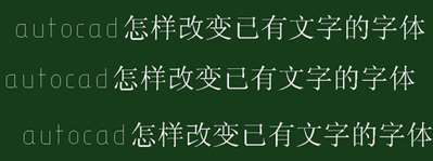 autocad怎樣改變已有文字的字體