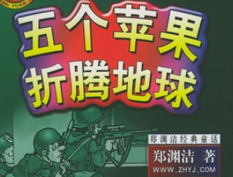 收錄了鄭淵潔的作品《五個(gè)蘋果折騰地球》的那本書的（書名、目錄）是,？《五個(gè)蘋果折騰地球》的內(nèi)容是,？