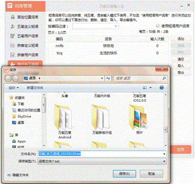 萬(wàn)能五筆輸入法自造詞庫(kù)管理