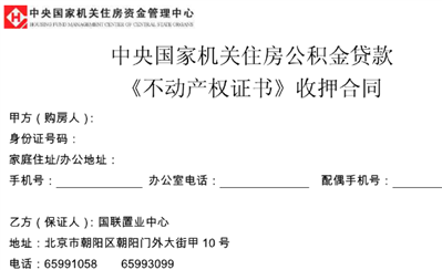 國管公積金貸款，期房,，需要提交的不動產(chǎn)權(quán)證書收押合同,，是否需要乙方國聯(lián)置業(yè)中心蓋章？