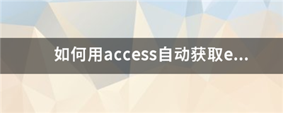 access如何讀取外部數(shù)據(jù)加密的excel數(shù)據(jù)